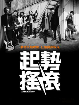 起势摇滚