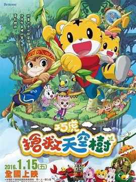 巧虎电影:巧虎抢救天空树