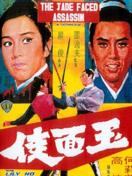 玉面侠