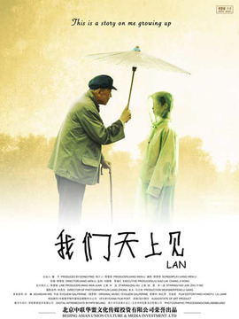 我们天上见