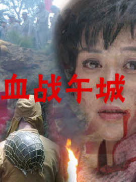血战午城