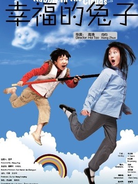 幸福的兔子