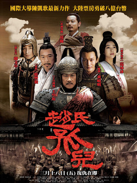赵氏孤儿