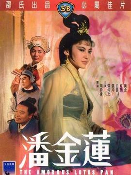 潘金莲