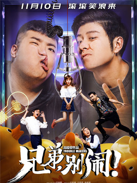 兄弟,别闹!