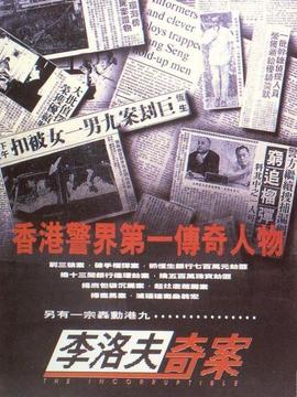 李洛夫奇案