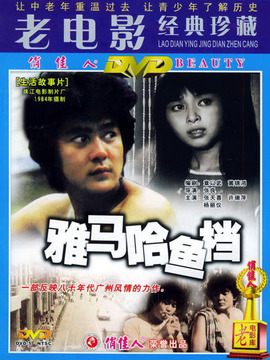 雅马哈鱼档