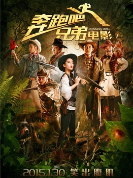 奔跑吧!兄弟