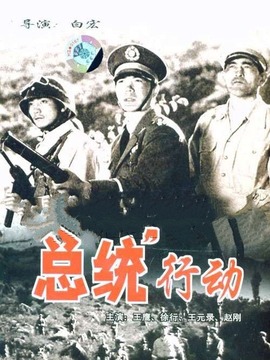 总统行动