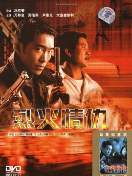 烈火情仇