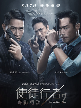 使徒行者2:谍影行动