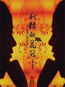 荆棘的花冠