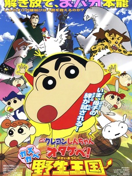蜡笔小新电影版-春日部野生王国