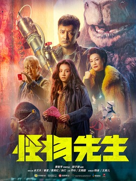 怪物先生