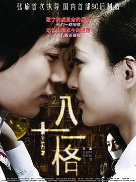 八十一格