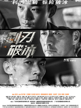 利刃破冰