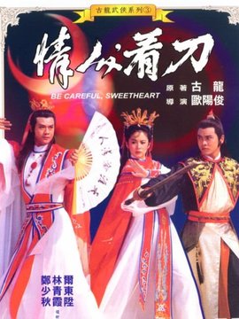 情人看刀
