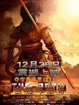 金箍棒传奇