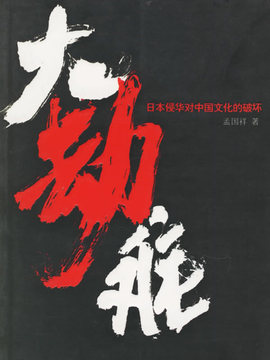 大劫难