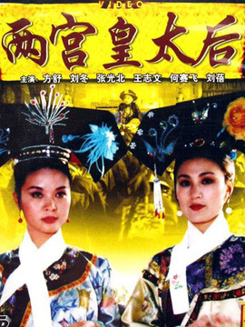 两宫皇太后