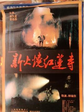 新火烧红莲寺
