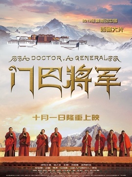 门巴将军