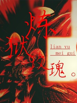 炼狱玫瑰