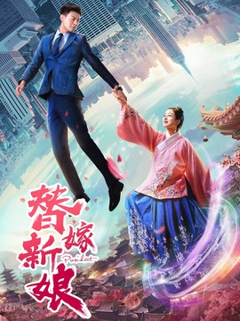 替嫁新娘