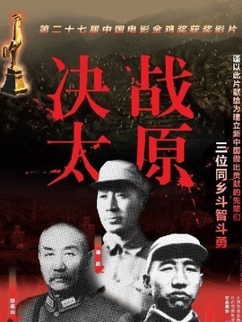 决战太原