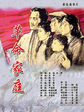 革命家庭