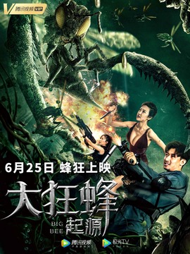 大狂蜂:起源