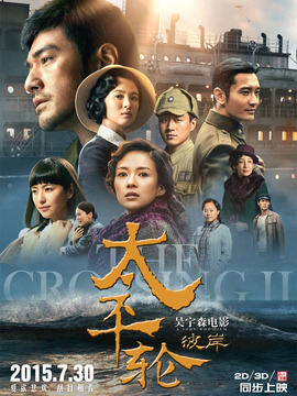 太平轮:彼岸
