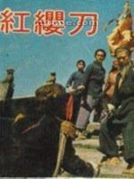红缨刀