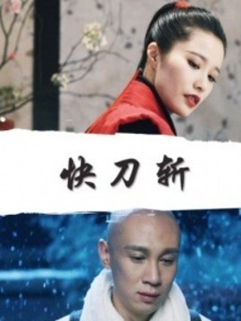 快刀斩