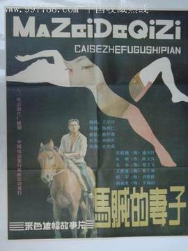 马贼的妻子