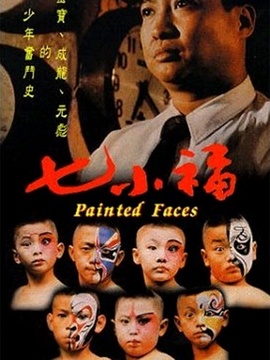 七小福