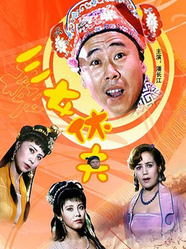 三女休夫
