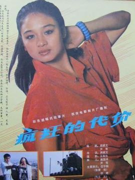 疯狂的代价