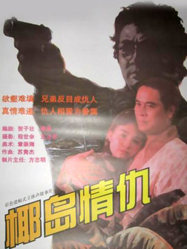 椰岛情仇