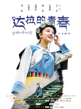 达拉的青春