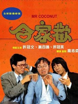 合家欢