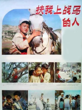 扶我上战马的人