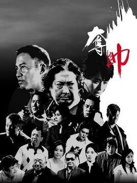 夺帅