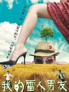 我的雷人男友