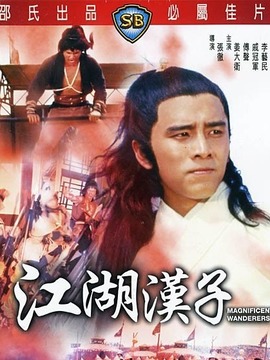 江湖汉子