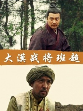 大漠战将班超