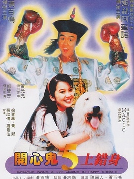 开心鬼上错身