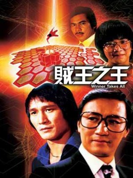 贼王之王