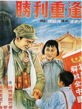 胜利重逢