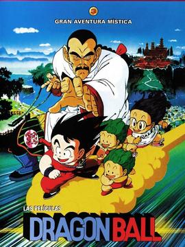 七龙珠 OVA:摩诃不可思议大冒险